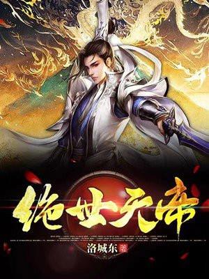 绝世天帝短剧完整版