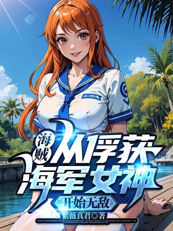 海贼从俘获海军女神开始无敌作者紫薇真君