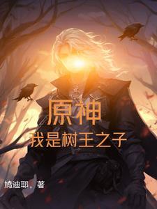 原神我是树王之子漫画全集