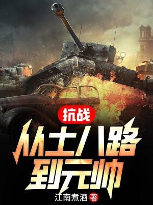 抗战之从土匪开始无敌