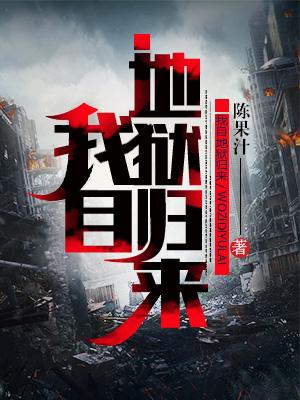 “我自地狱来”