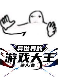 异世界四大王