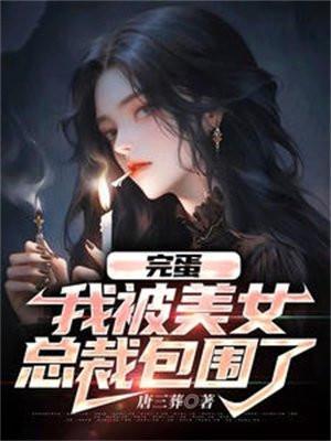 我被女总裁套路后