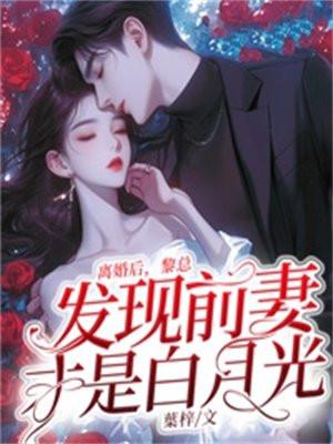 离婚后才发现前妻是大佬