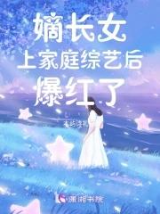 嫡长女是什么意思