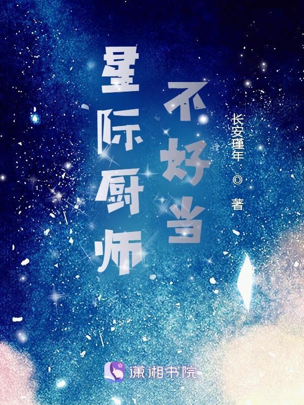 星际之厨师可盐可甜