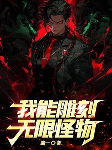 我能雕刻无限怪物完整版