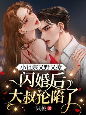 闪婚大叔有点甜全文免费阅读全文