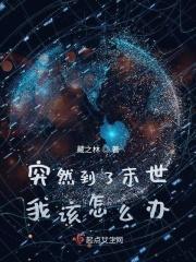 末世时在做什么?有没有空?可以来拯救吗?动漫