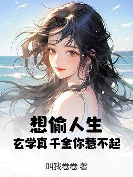 玄学少女是真千金