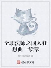 全职法师之邪恶改编