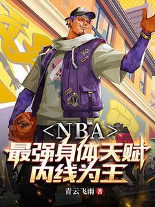 nba开局融合四大巨星