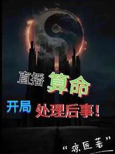 直播算卦后我爆红全星际格格党