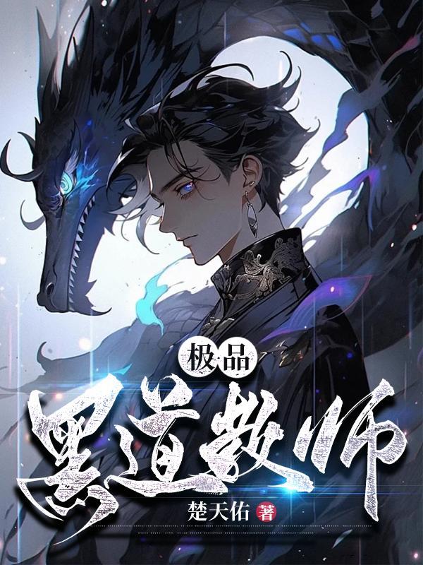 黑道女教师免费全文