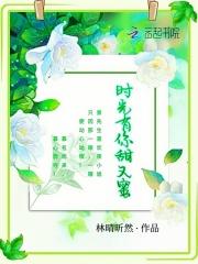 时光有你甜又蜜 林晴昕然