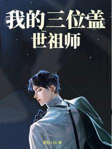 我的三位盖世祖师是谁