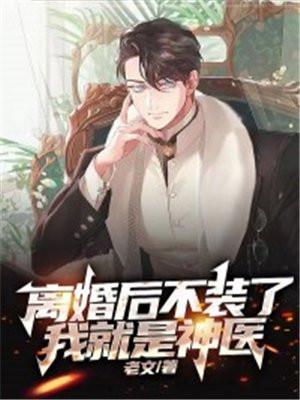 离婚后她不装了txt