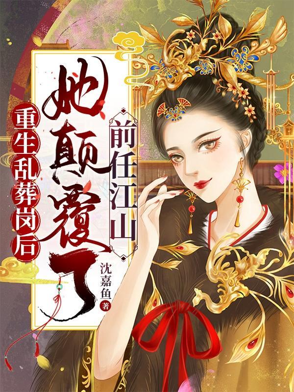 女主重生乱葬岗玄幻