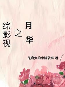 综影视穿越之花神