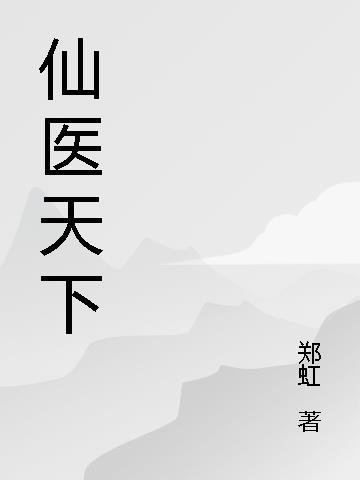 天仙医尊