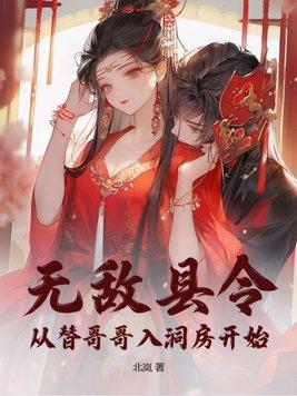 无敌县令从替哥哥入洞房开始。