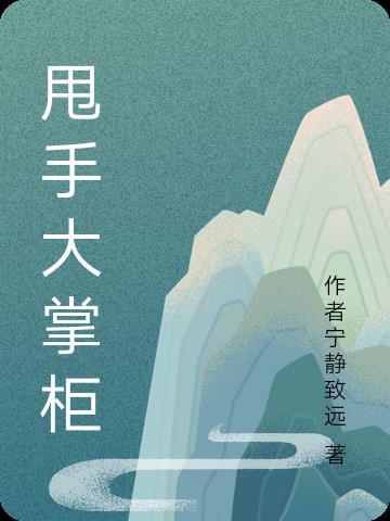 甩手掌柜是什么意思