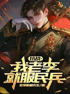 抗战我李云龙就服民兵队免费