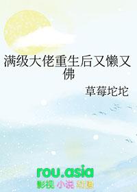 满级大佬重生后又懒又佛草莓坨坨