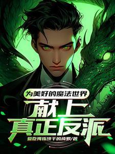 霍格沃茨魔法学院创始人之一的杰作