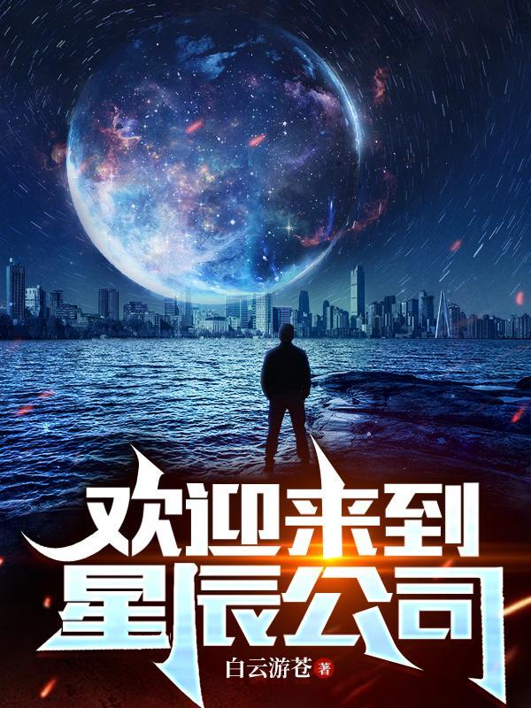 星辰是什么公司