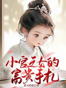 小官之子作者缊如