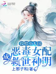 恶毒女配成救世神明免费观看