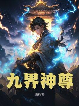 九界神尊林风短剧免费观看