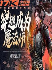 穿越成为魔法师百度百科