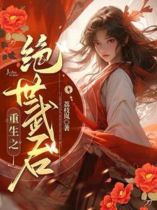 女将军重生的