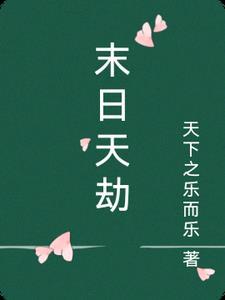 绝世天劫电影免费观看完整版