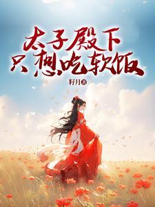 太子殿下你的马甲又掉了漫画免费下拉式