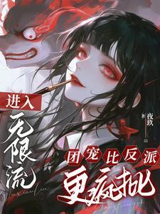 无限流里的团宠[无限