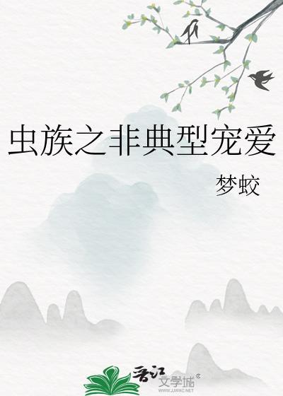 非典型虫族文