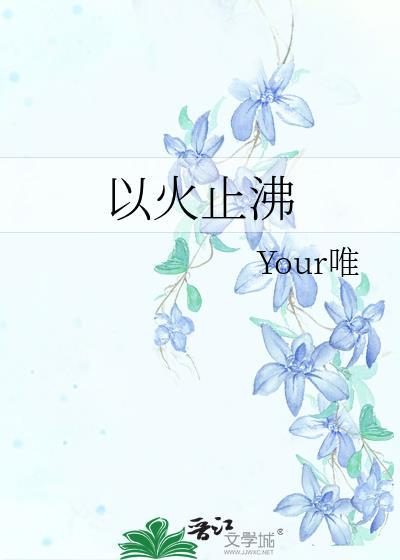 以火止沸by your