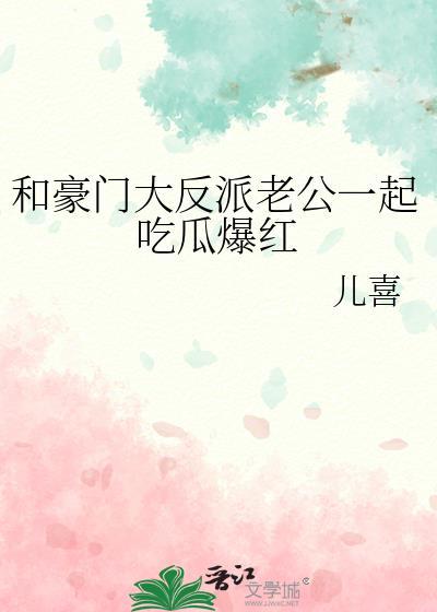 和豪门大反派老公一起吃瓜爆红儿喜