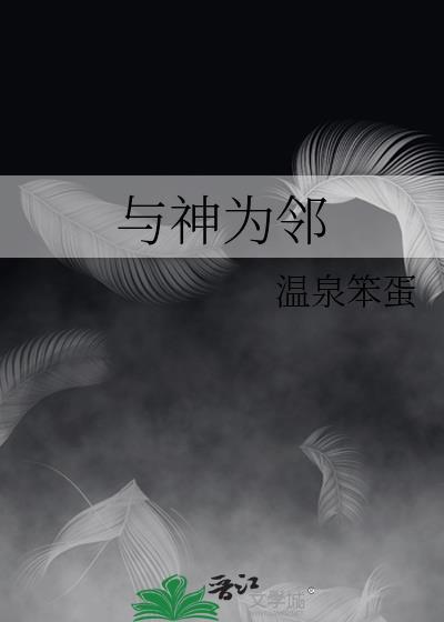 与神为邻番外免费阅读