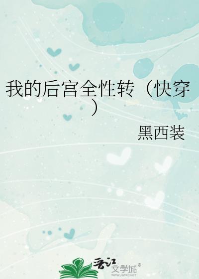 我的后宫全性转(快穿)作者黑西装txt