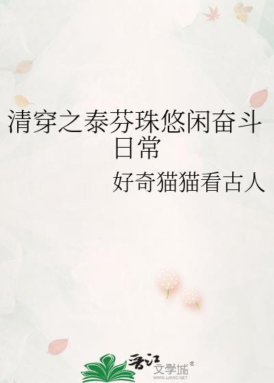 清穿之皇太孙躺赢日常全文免费阅读