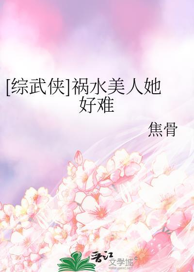 综武侠祸水美人她好难免费