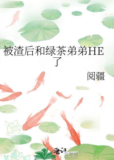 被渣后的绿茶