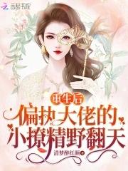 重生后成偏执大佬的小祖宗