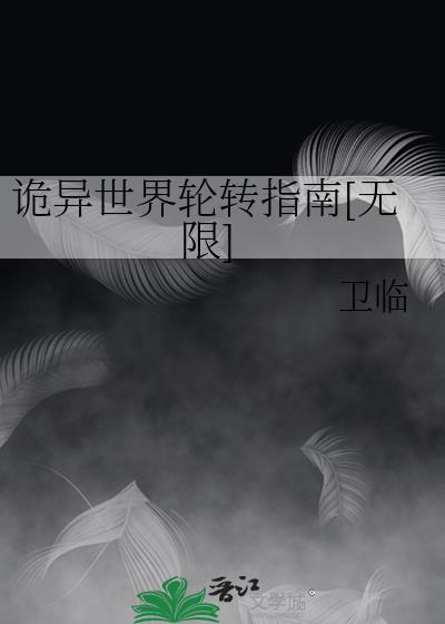 诡异世界上位指南[无限