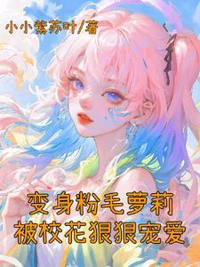 我不想变成女孩子漫画