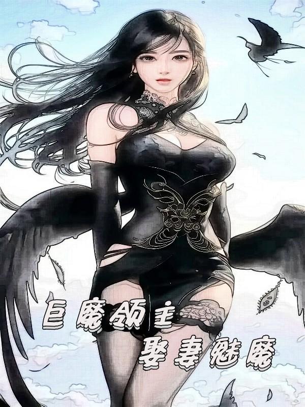 巨魔领主娶妻魅魔番茄